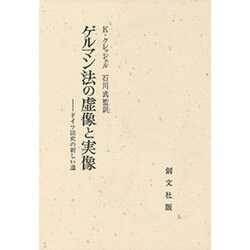 ゲルマン法の虚像と実像―ドイツ法史の新しい道 [単行本]