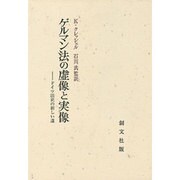 ゲルマン法の虚像と実像―ドイツ法史の新しい道 [単行本]