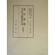 幕制彙纂・寺社公聴裁許律(問答集〈7〉) [全集叢書]