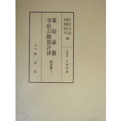 幕制彙纂・寺社公聴裁許律(問答集〈7〉) [全集叢書]