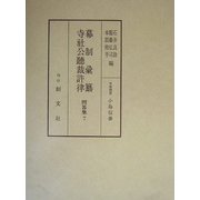 幕制彙纂・寺社公聴裁許律(問答集〈7〉) [全集叢書]