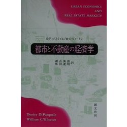 都市と不動産の経済学 [単行本]