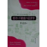 都市と不動産の経済学 [単行本]