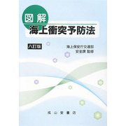 図解 海上衝突予防法 八訂版 [単行本]