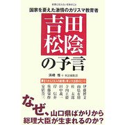 吉田松陰の予言―なぜ、山口県ばかりから総理大臣が生まれるのか? [単行本]