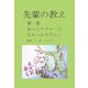 先輩の教え〈第1巻〉おっとりチャーとちゃっかりウェン [単行本]