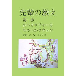 先輩の教え〈第1巻〉おっとりチャーとちゃっかりウェン [単行本]