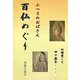 ふつうのおばさん百仏めぐり―仏像愛して四十数年… [単行本]
