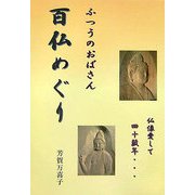 ふつうのおばさん百仏めぐり―仏像愛して四十数年… [単行本]