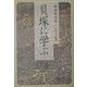 貝塚に学ぶ 新装版 [単行本]