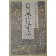 貝塚に学ぶ 新装版 [単行本]