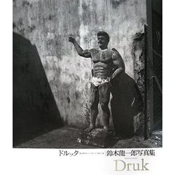 ドルック 鈴木龍一郎写真集―龍の棲む街、シンガポール、台湾、上海 [単行本]