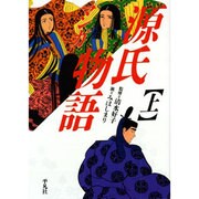 マンガ源氏物語 上 [単行本]