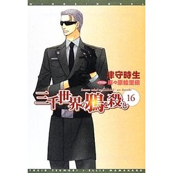 三千世界の鴉を殺し〈16〉(ウィングス文庫) [文庫]