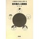 人間関係の発達心理学〈6〉老年期の人間関係 [全集叢書]