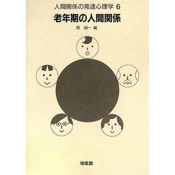 人間関係の発達心理学〈6〉老年期の人間関係 [全集叢書]
