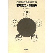 人間関係の発達心理学〈6〉老年期の人間関係 [全集叢書]