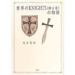 世界のKNIGHTS(騎士達)の物語 [単行本]