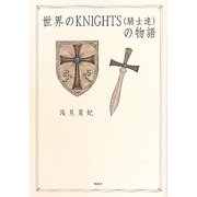 世界のKNIGHTS(騎士達)の物語 [単行本]