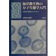 海洋微生物の分子生態学入門―生態学の基礎から分子まで [単行本]