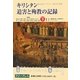 キリシタン迫害と殉教の記録〈下〉 復刻版 [単行本]