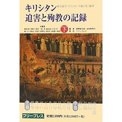 キリシタン迫害と殉教の記録〈下〉 復刻版 [単行本]
