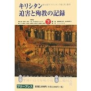 キリシタン迫害と殉教の記録〈下〉 復刻版 [単行本]