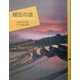棚田の謎―千枚田はどうしてできたのか(百の知恵双書) [全集叢書]