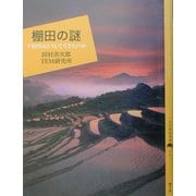 棚田の謎―千枚田はどうしてできたのか(百の知恵双書) [全集叢書]