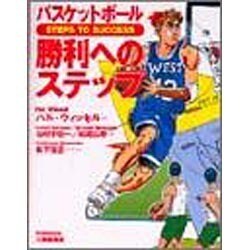 バスケットボール 勝利へのステップ [単行本]