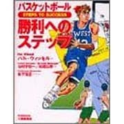 バスケットボール 勝利へのステップ [単行本]