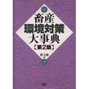 畜産環境対策大事典 第2版 [単行本]