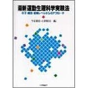 最新運動生理科学実験法－分子・細胞・組織レベルからのアプローチ [単行本]