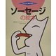 ソーセージの絵本(つくってあそぼう〈8〉) [絵本]