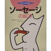 ソーセージの絵本(つくってあそぼう〈8〉) [絵本]