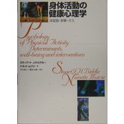 身体活動の健康心理学―決定因・安寧・介入 [単行本]