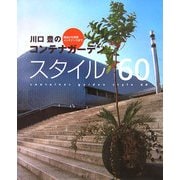 川口豊のコンテナガーデンスタイル60―技法から発想 メンテナンスまで [単行本]