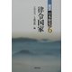 律令国家(展望日本歴史〈6〉) [全集叢書]