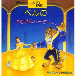 ヨドバシ Com 美女と野獣 ベルのすてきなパーティー ディズニーしかけえほん 絵本 通販 全品無料配達