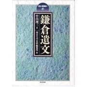 鎌倉遺文 CD-ROM版