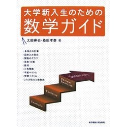 大学新入生のための数学ガイド [単行本]
