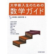 大学新入生のための数学ガイド [単行本]