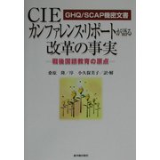 GHQ/SCAP機密文書 CIEカンファレンス・リポートが語る改革の事実―戦後国語教育の原点 [単行本]