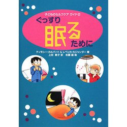 ぐっすり眠るために(子どものセルフケアガイド〈2〉) [図鑑]