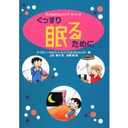 ぐっすり眠るために(子どものセルフケアガイド〈2〉) [図鑑]