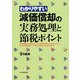 わかりやすい減価償却の実務処理と節税ポイント [単行本]