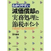 わかりやすい減価償却の実務処理と節税ポイント [単行本]