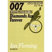 007/ダイヤモンドは永遠に（創元推理文庫 138-3） [文庫]