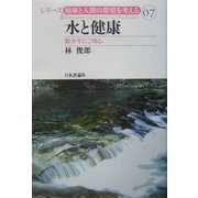 水と健康―狼少年にご用心(シリーズ・地球と人間の環境を考える〈07〉) [全集叢書]