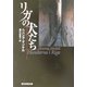 リガの犬たち(創元推理文庫) [文庫]